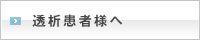 透析患者様へ