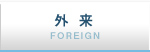 病院紹介