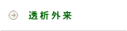 透析外来
