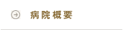 病院概要