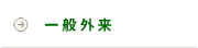 一般外来