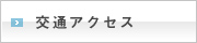 交通アクセス