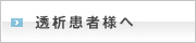 透析患者様へ