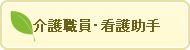 介護職員・看護助手