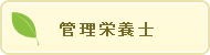 管理療法師