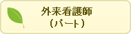 外来看護師（パート）