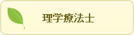 理学療法師