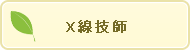 X線技師