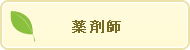 薬剤師